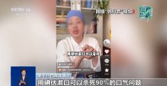 <b>“嘴上是科普背后是生意” 把稳伪科普精准销售</b>